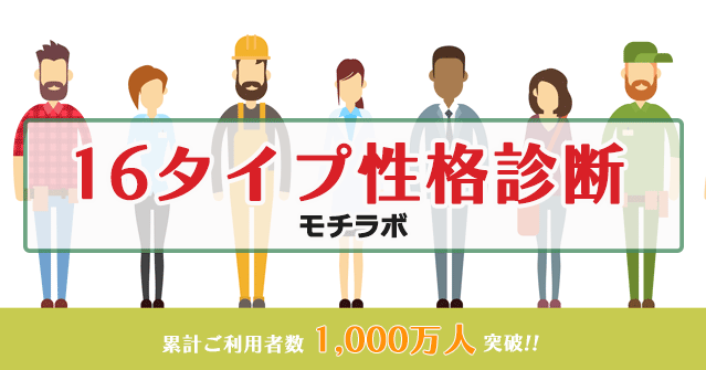 モチラボ16タイプ性格診断