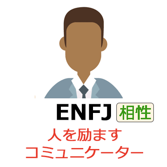 ENFJの相性一覧