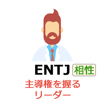 ENTJの相性一覧
