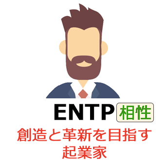 ENTPの相性一覧