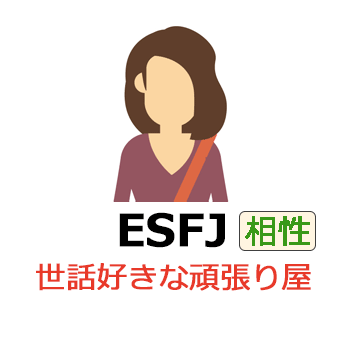 ESFJの相性一覧