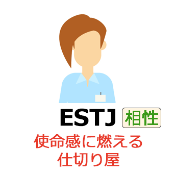ESTJの相性一覧