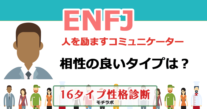 ENFJの相性