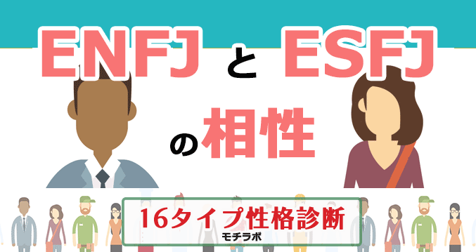ENFJとESFJの相性