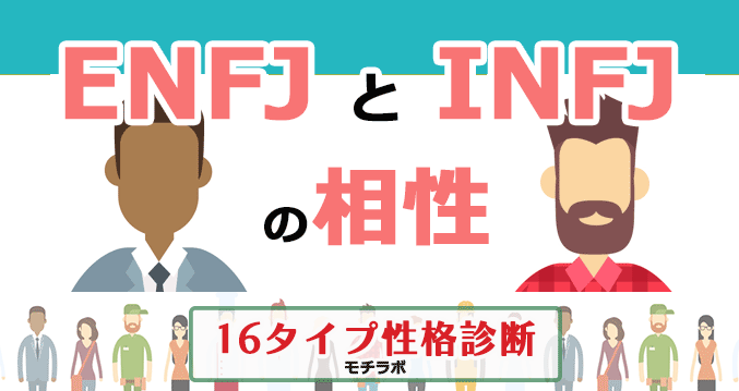 ENFJとINFJJの相性