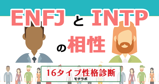 ENFJとINTPの相性