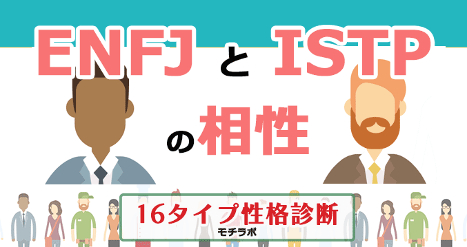 ENFJとISTPの相性