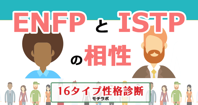 ENFPとISTPの相性