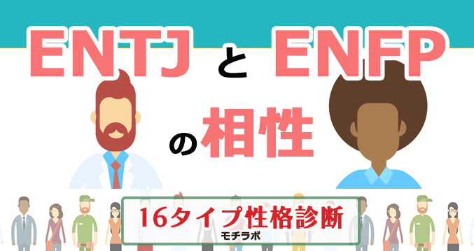 ENTJとENFPの相性
