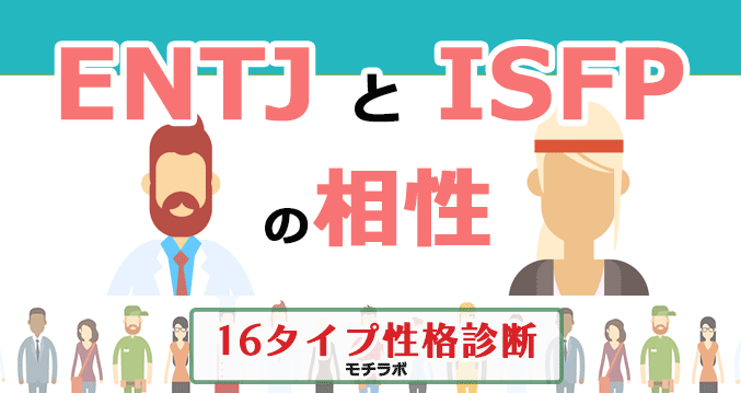 ENTJとISFPの相性