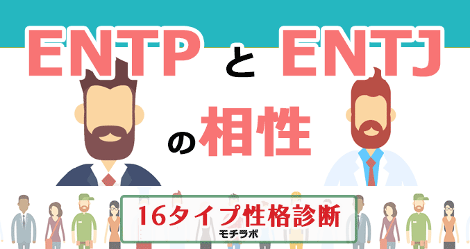 ENTPとENTJの相性