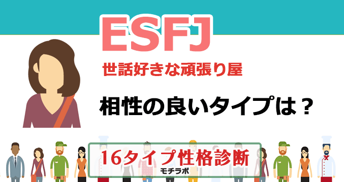 ESFJの相性