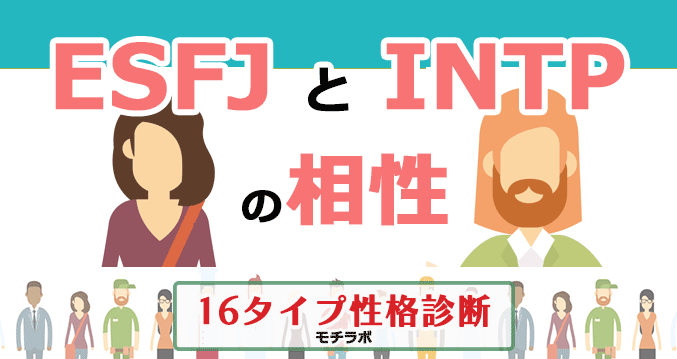 ESFJとINTPの相性