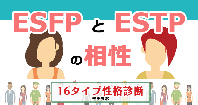 ESFPとESTPの相性