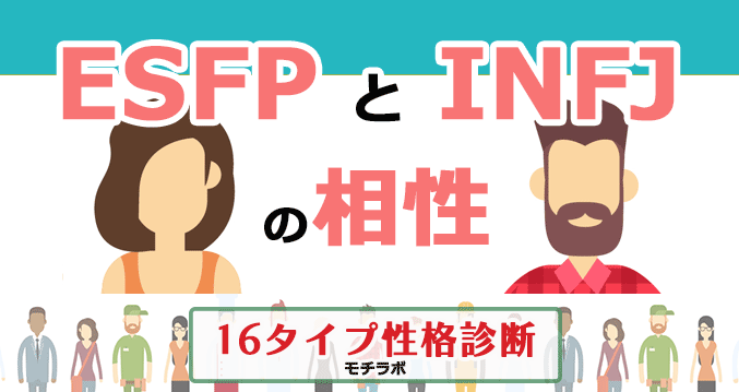 ESFPとINFJの相性
