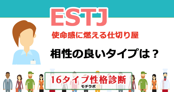 ESTJの相性