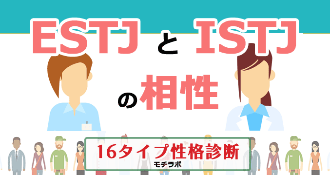 ESTJとISTJの相性