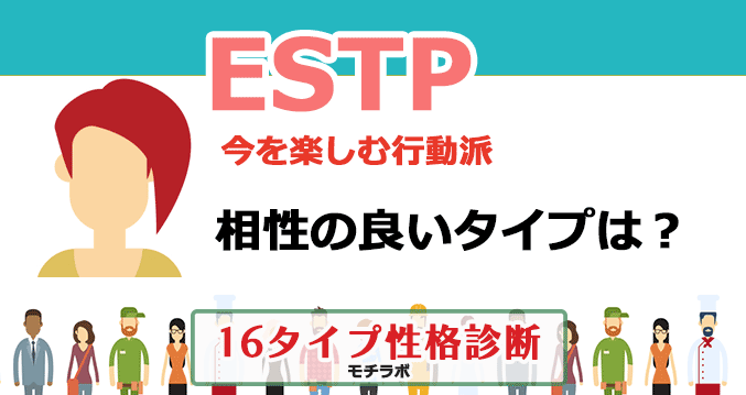 ESTPの相性