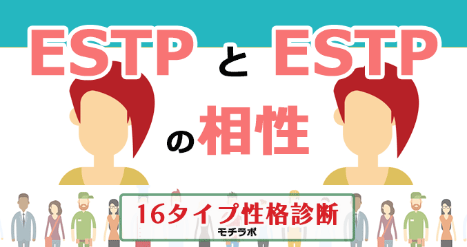 ESTPとESTPの相性