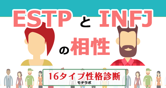 ESTPとINFJの相性