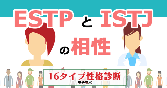 ESTPとISTJの相性