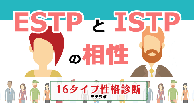 ESTPとISTPの相性
