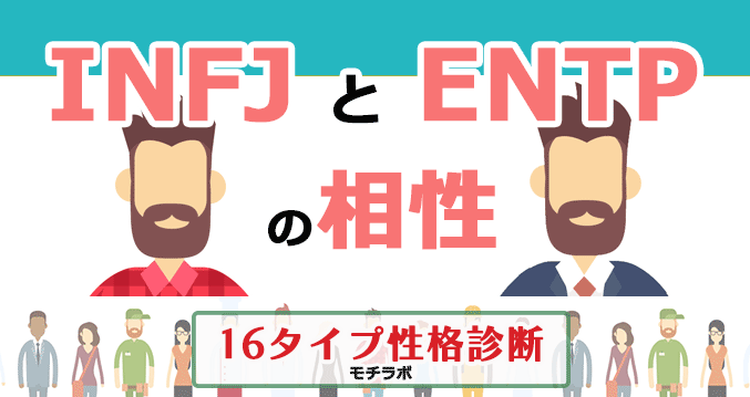 INFJとENTPの相性