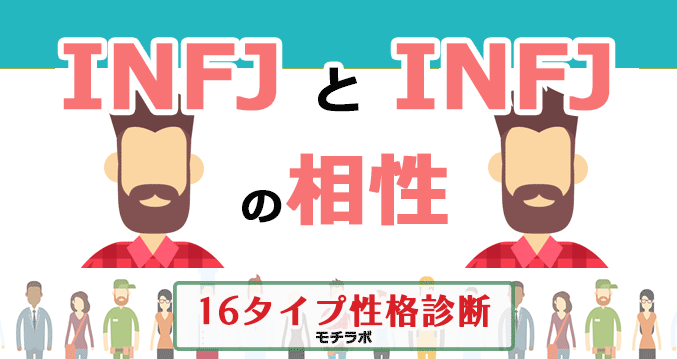 INFJとINFJの相性