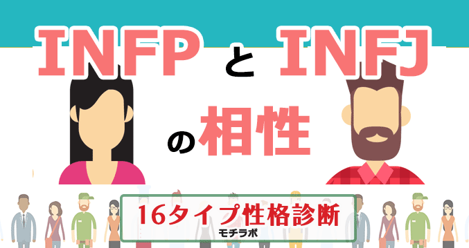 INFPとINFJの相性