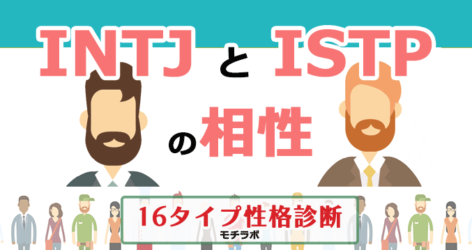 INTJとISTPの相性