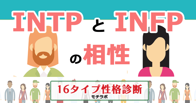 INTPとINFPの相性
