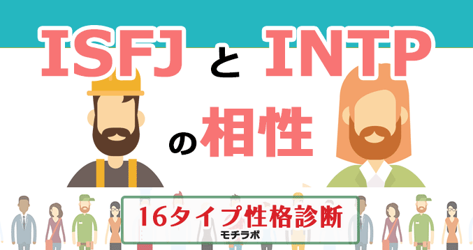 ISFJとINTPの相性