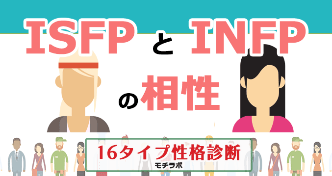 ISFPとINFPの相性