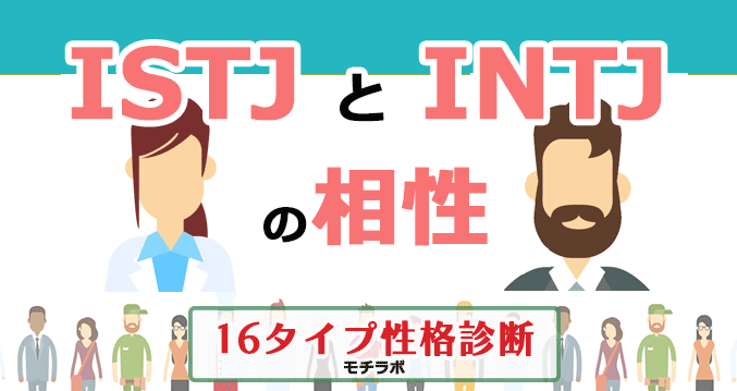 ISTJとINTJの相性