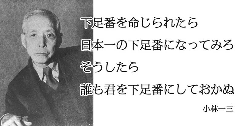 小林一三 名言